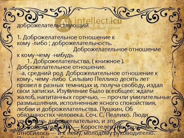 доброжелательствующий