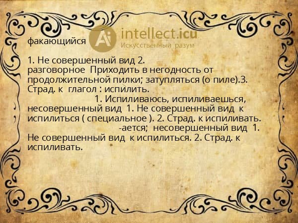 факающийся