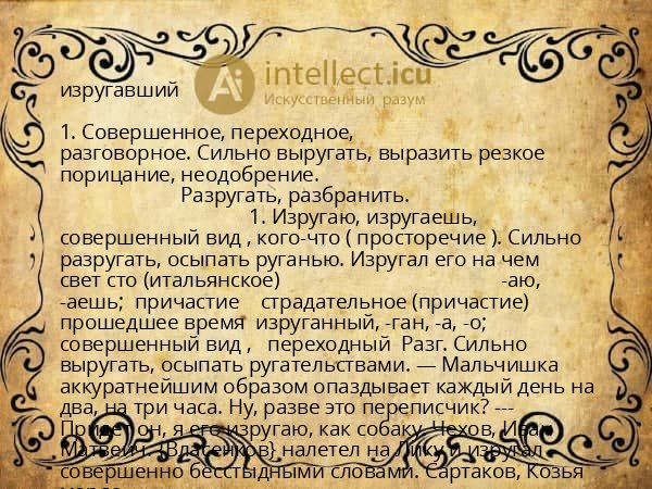 изругавший