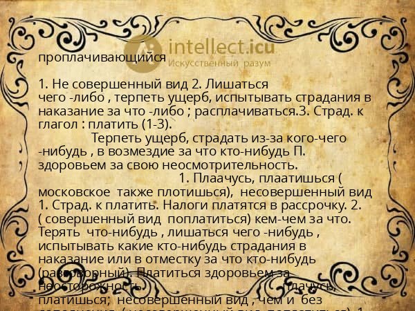 проплачивающийся