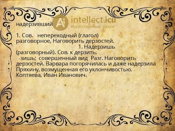 надерзивший