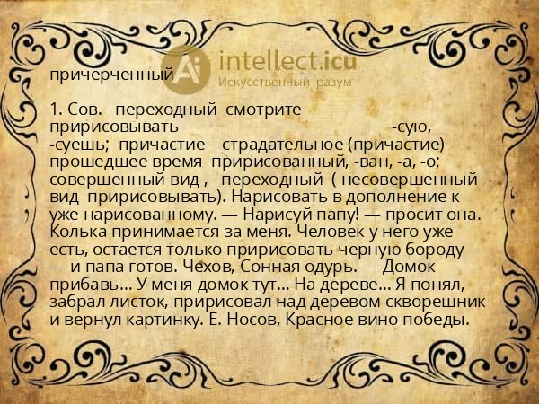 причерченный