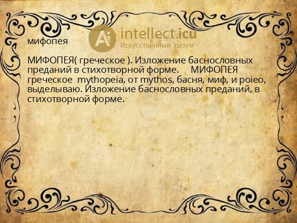 мифопея
