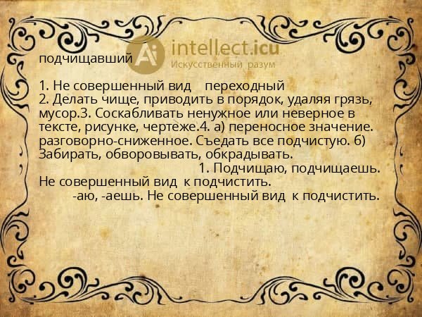 подчищавший