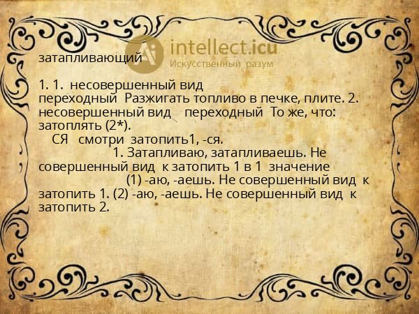 затапливающий
