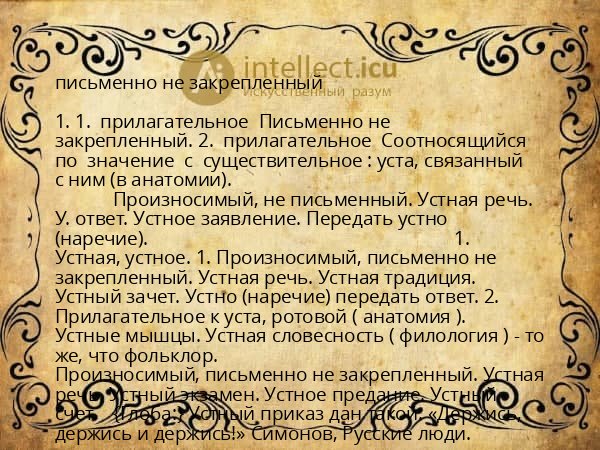 письменно не закрепленный