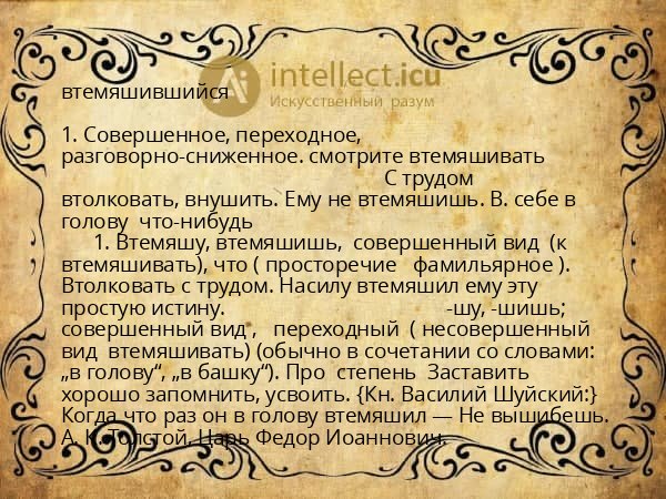 втемяшившийся