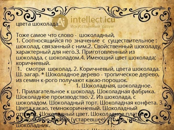 цвета шоколада