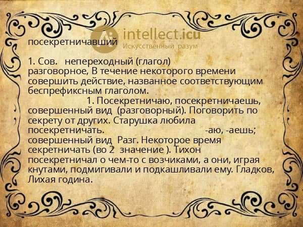 посекретничавший