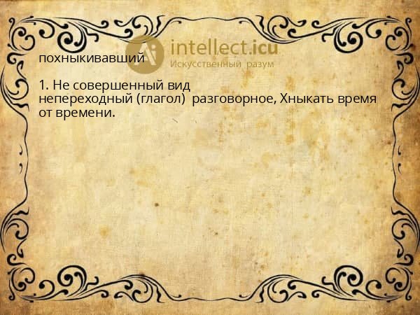 похныкивавший
