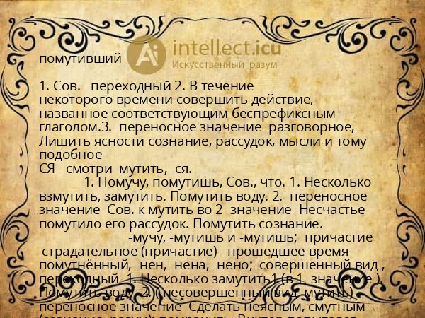 помутивший