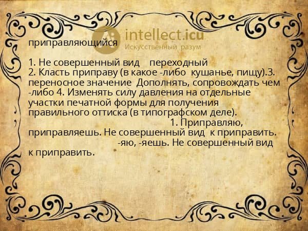 приправляющийся