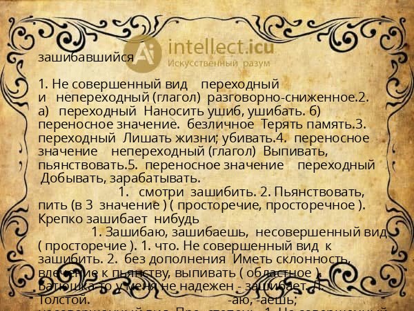 зашибавшийся