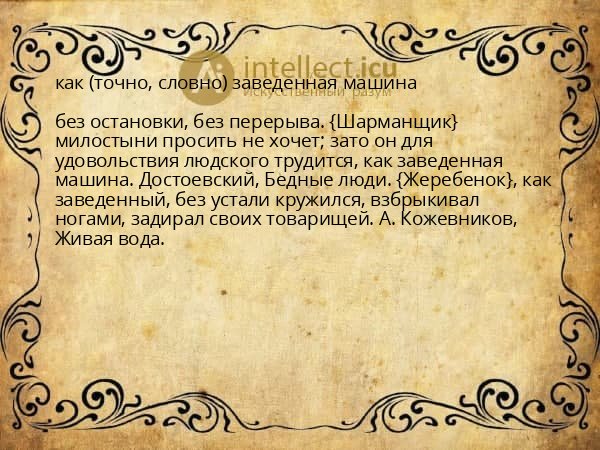 как (точно, словно) заведенная машина