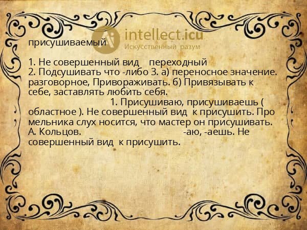 присушиваемый
