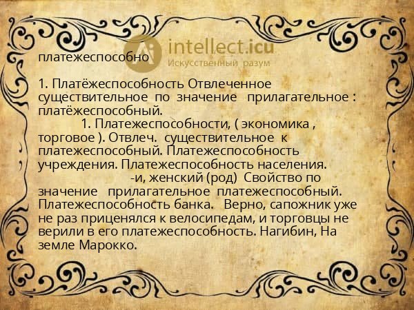 платежеспособно