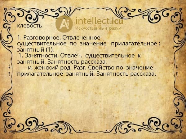 клевость
