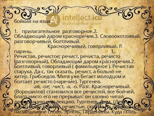 бойкий на язык