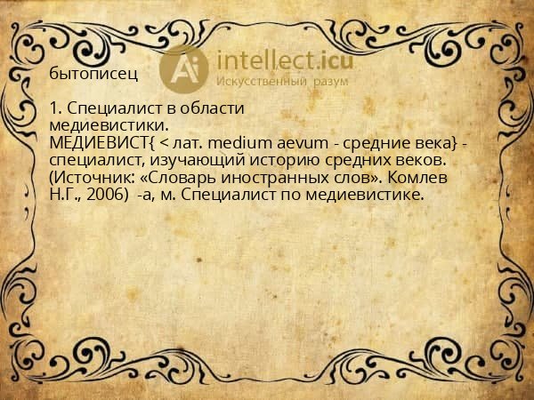 бытописец
