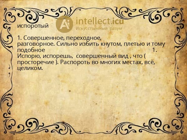 испоротый