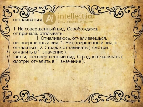 отчаливаться