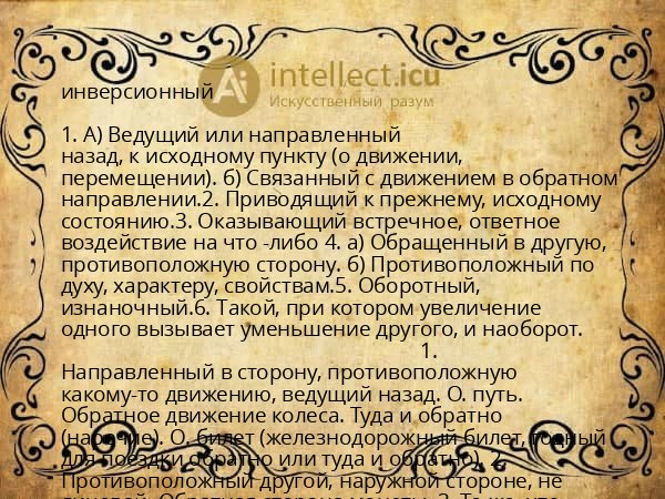 инверсионный