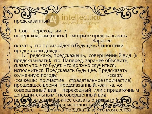 предсказанный