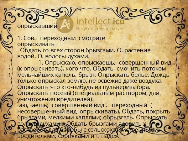 опрыскавший