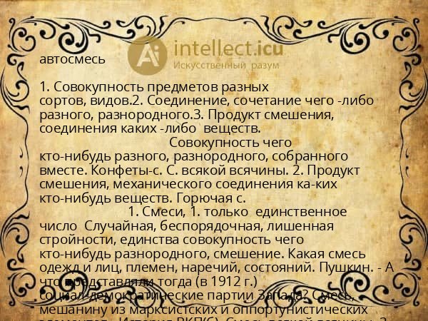 автосмесь