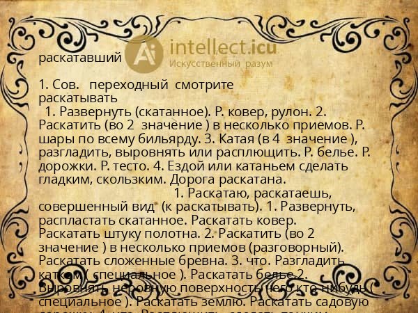 раскатавший