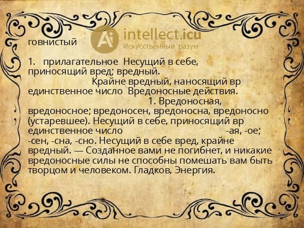 говнистый