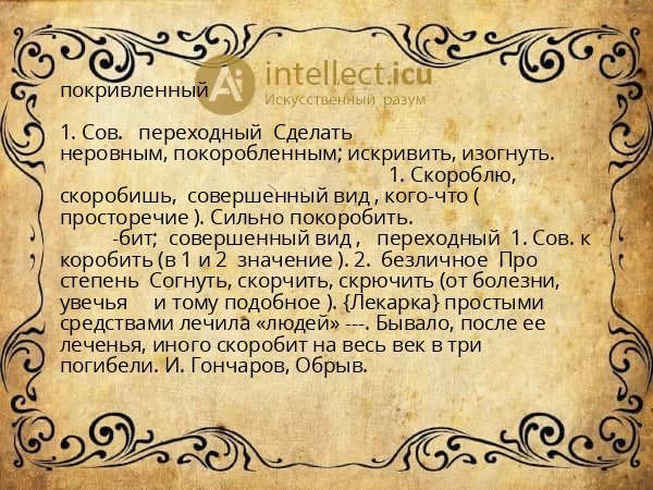 покривленный