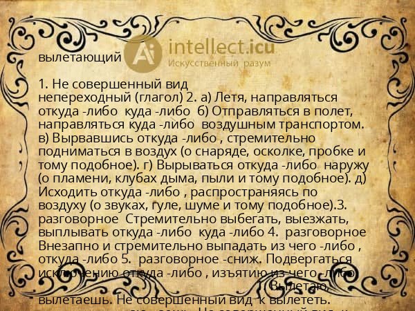 вылетающий