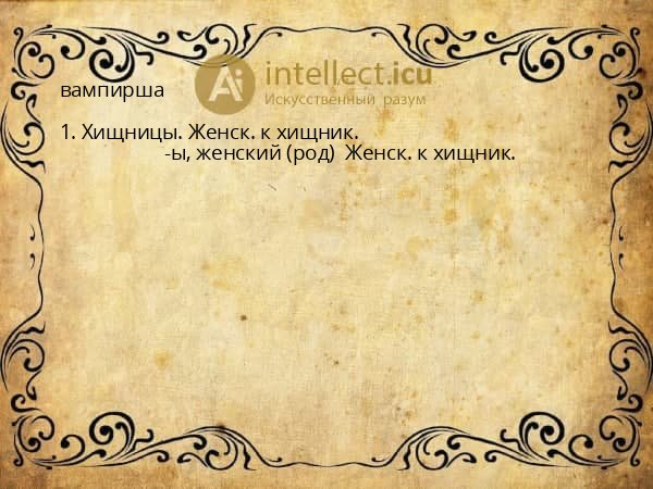 вампирша