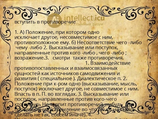 вступить в противоречие