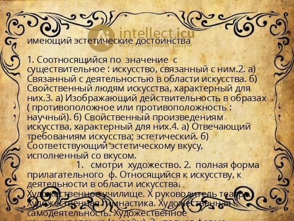 имеющий эстетические достоинства