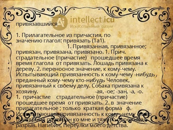 привязавшийся