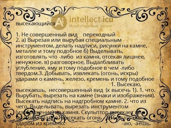высекающийся