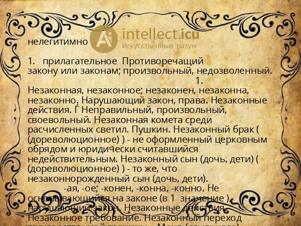 нелегитимно