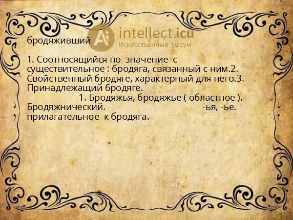 бродяживший