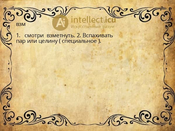 взм