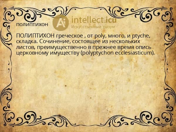 полиптихон
