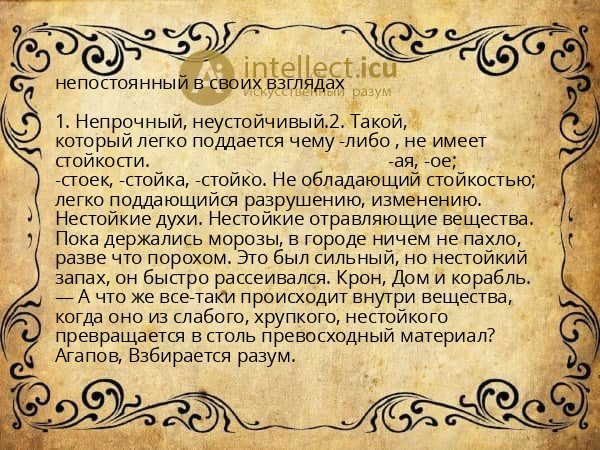 непостоянный в своих взглядах