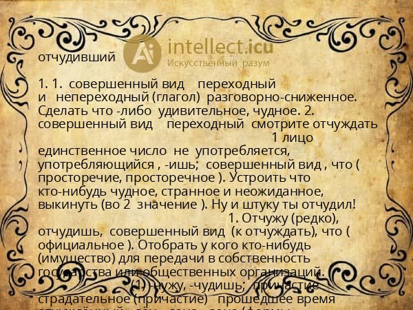 отчудивший