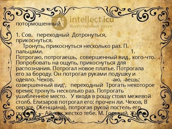 потормошенный