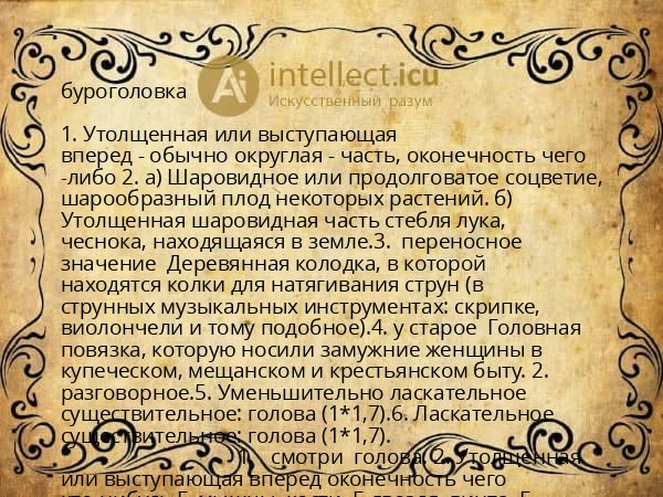 буроголовка