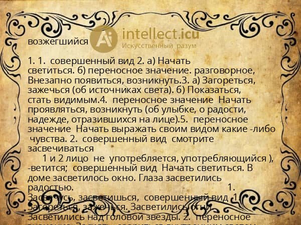 возжегшийся