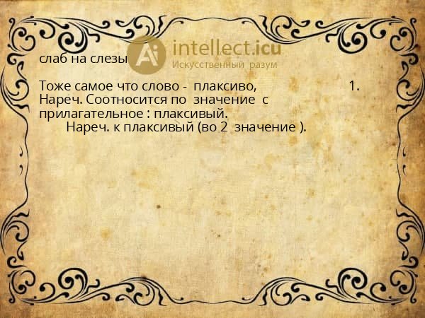 слаб на слезы