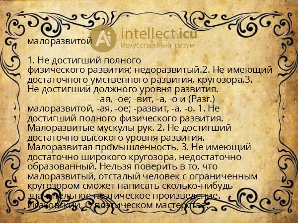 малоразвитой