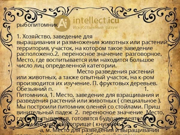 рыбопитомник